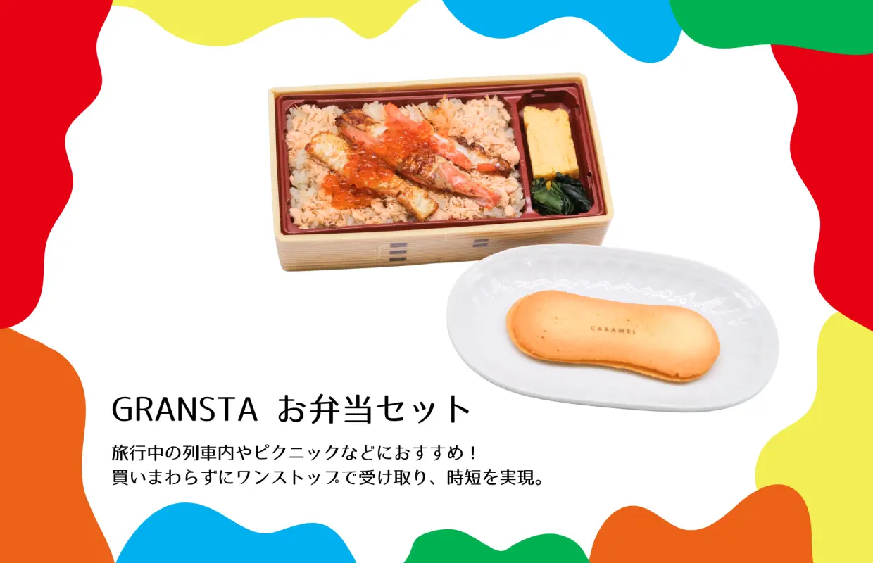JR東日本 東京駅 商業施設「GRANSTA」旅のお供セット『お弁当セット』