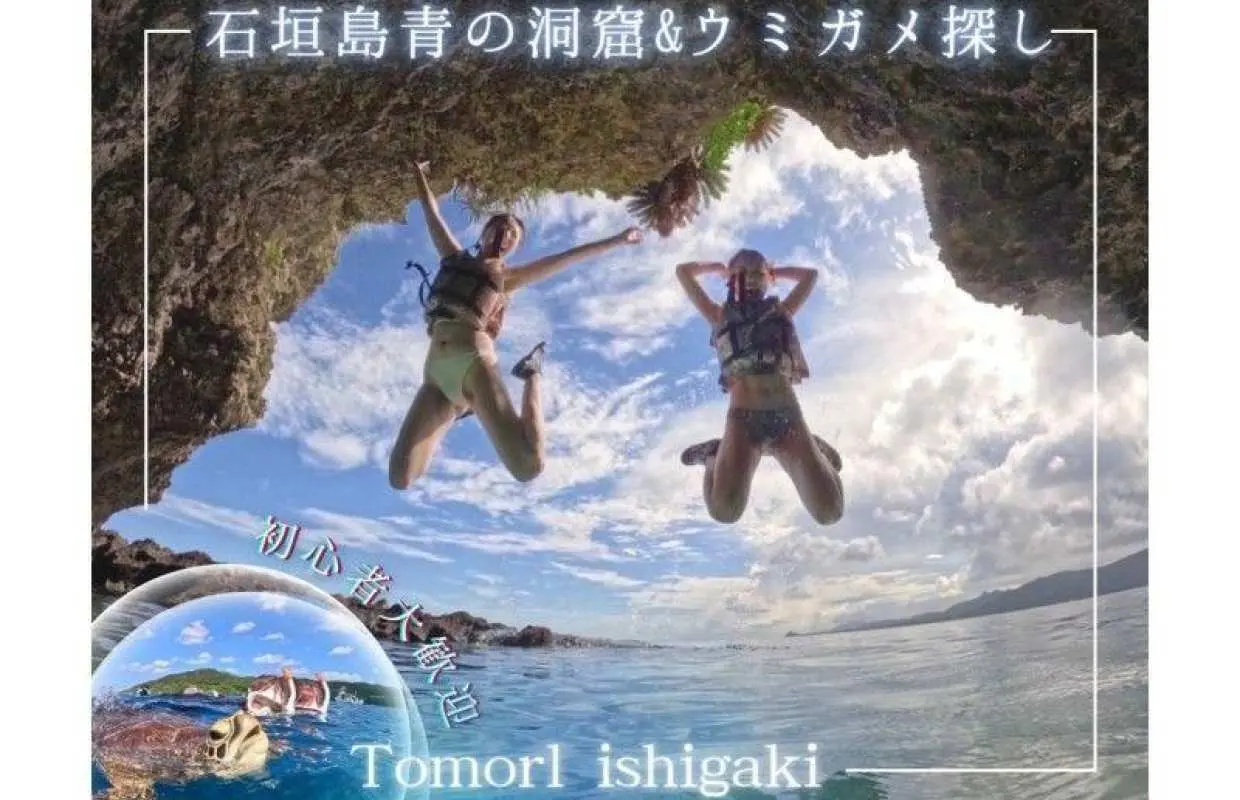 【石垣島】青の洞窟探検&ウミガメシュノーケル★4年連続ウミガメ遭遇率100%〈少人数制〉体験時間1.5時間/写真・機材・送迎無料