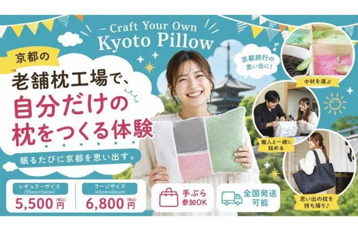 【京都龜岡】在枕頭工廠親手製作屬於你自己的枕頭 | 歡迎新手，當天即可帶走你的枕頭