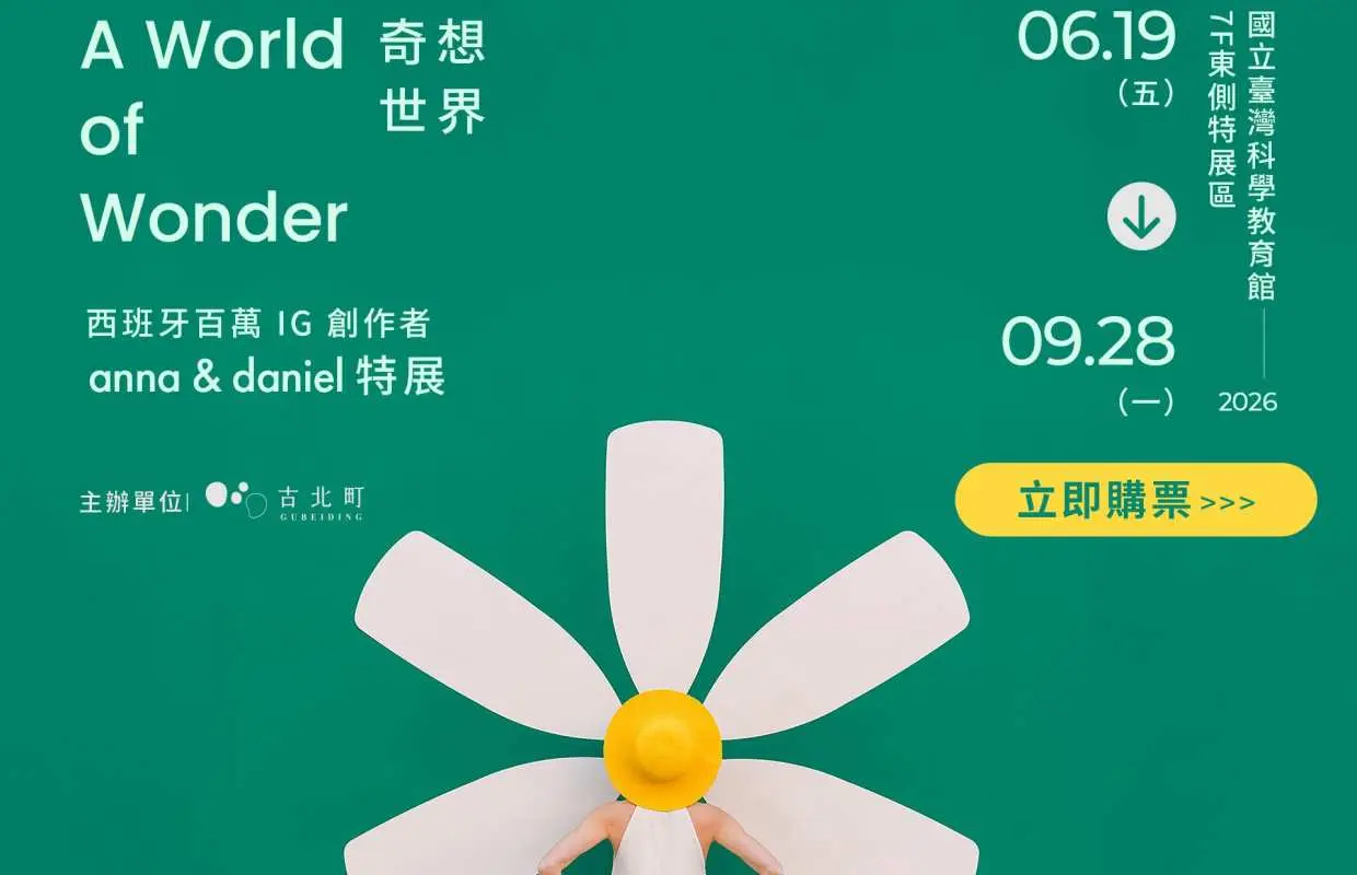 A World of Wonder奇想世界：Anna & Daniel特展