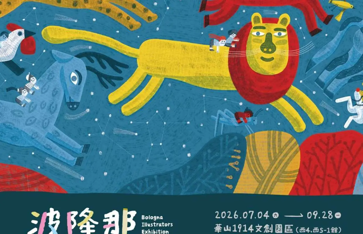 波隆那世界插畫大獎展