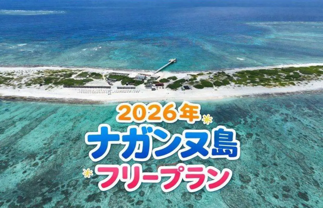 【沖縄・那覇三重城港発】４月～６月ちょうどイイ季節！ナガンヌ島上陸フリープラン！