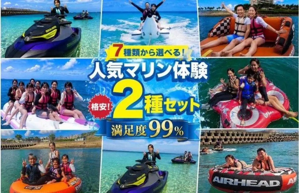 【沖縄・那覇・宜野湾】格安！7種類から選べる。人気2種マリン体験