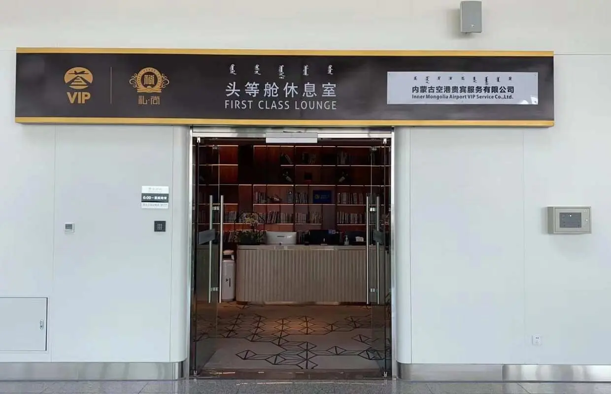 呼和浩特白塔國際機場(HET) | Terminal 1 | 5號頭等艙休息室（國內） | 貴賓室服務