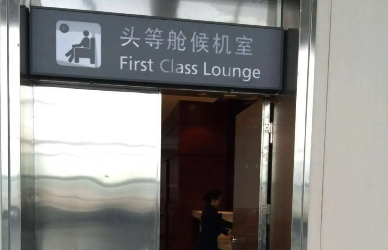 衡陽南嶽機場(HNY) | Main Terminal | First Class Lounge | 貴賓室服務