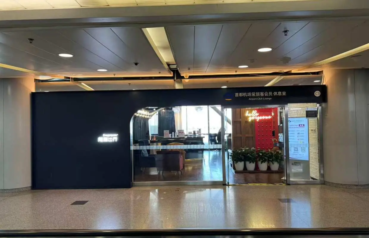 北京首都國際機場(PEK) | Terminal 2 | RUBY Lounge | 貴賓室服務