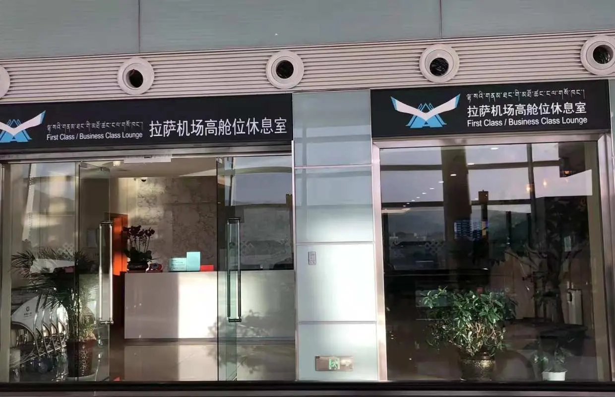 拉薩貢嘎國際機場(LXA) | Terminal 3 | First Class Lounge | 貴賓室服務