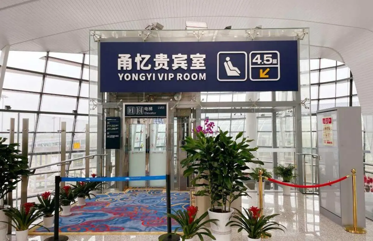 寧波櫟社國際機場(NGB) | Terminal 2 | YONGYI Business Lounge | 貴賓室服務