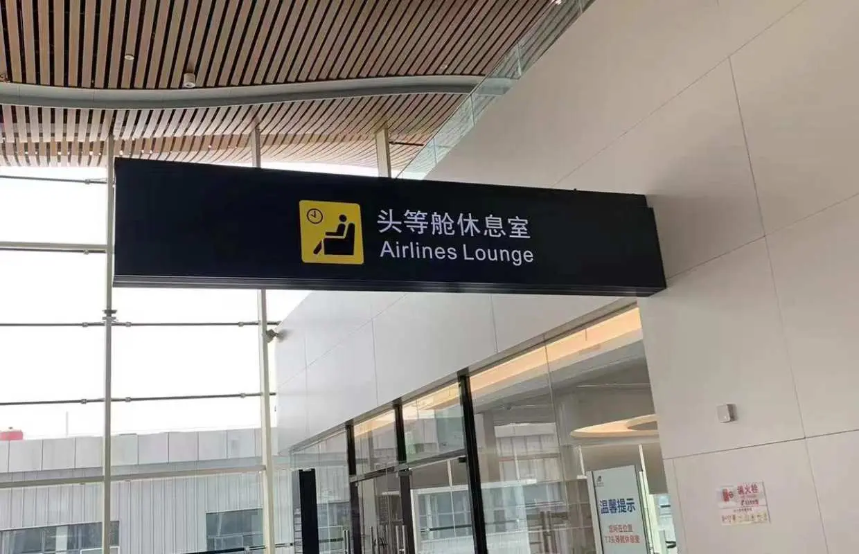 綿陽南郊機場(MIG) | T2 | First Class lounge(T2) | 貴賓室服務