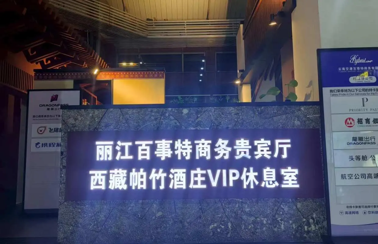 麗江三義國際機場(LJG) | Main Terminal | Best Business VIP Lounge | 貴賓室服務