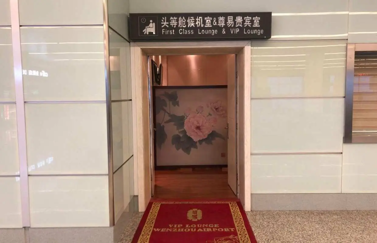 溫州龍灣國際機場(WNZ) | Terminal 1 | International First Class Lounge | 貴賓室服務