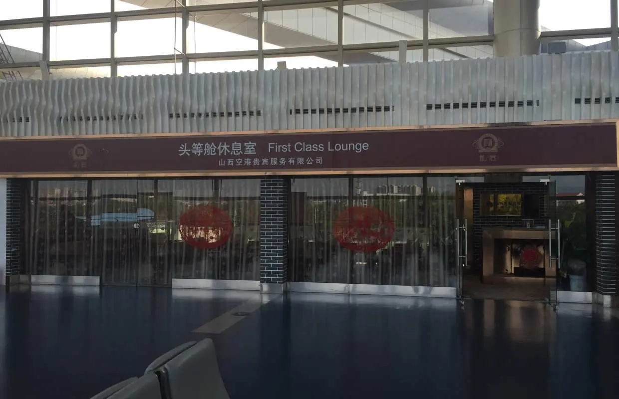 太原武宿國際機場(TYN) | Terminal 2 | First Class Lounge | 貴賓室服務