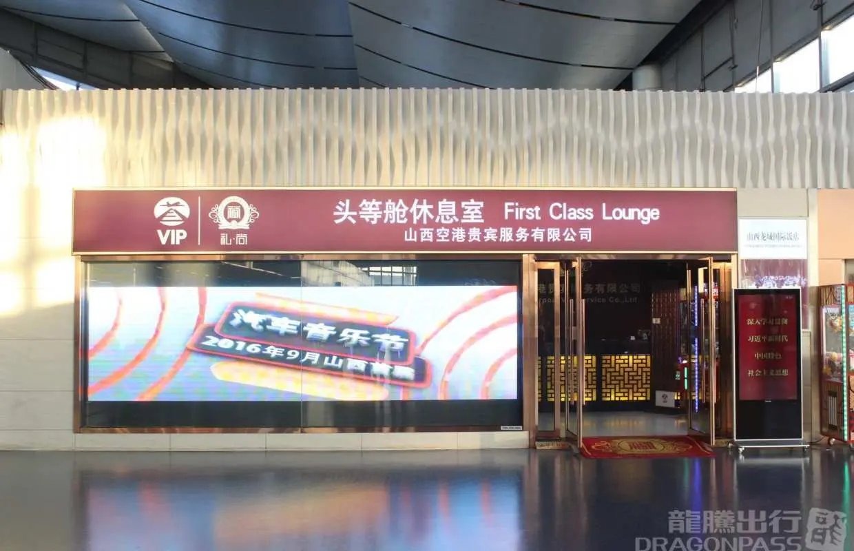 太原武宿國際機場(TYN) | Terminal 2 | First & Business Class Lounge | 貴賓室服務