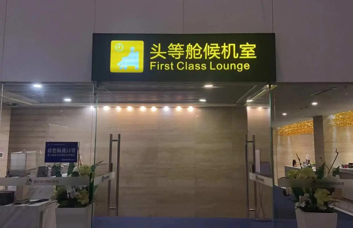 南寧吳圩國際機場(NNG) | Main Terminal | First Class Lounge (T2 International) | 貴賓室服務
