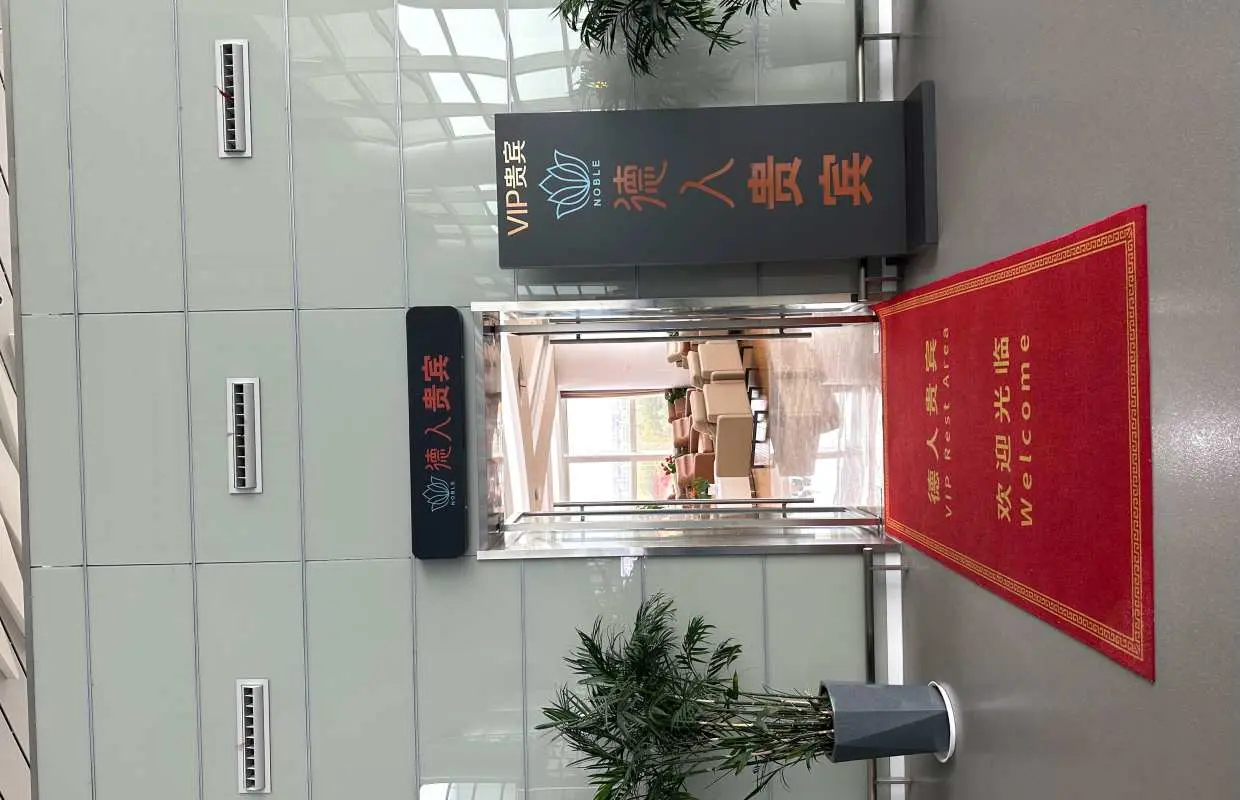 南通興東國際機場(NTG) | Terminal 3 | 德人貴賓VIP廳（T3國內） | 貴賓室服務