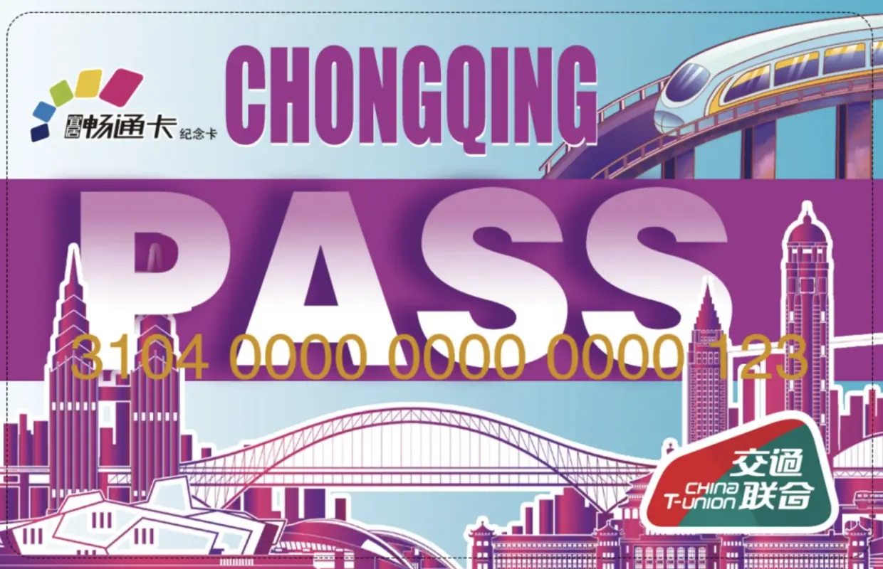 重慶PASS中國交通聯合卡