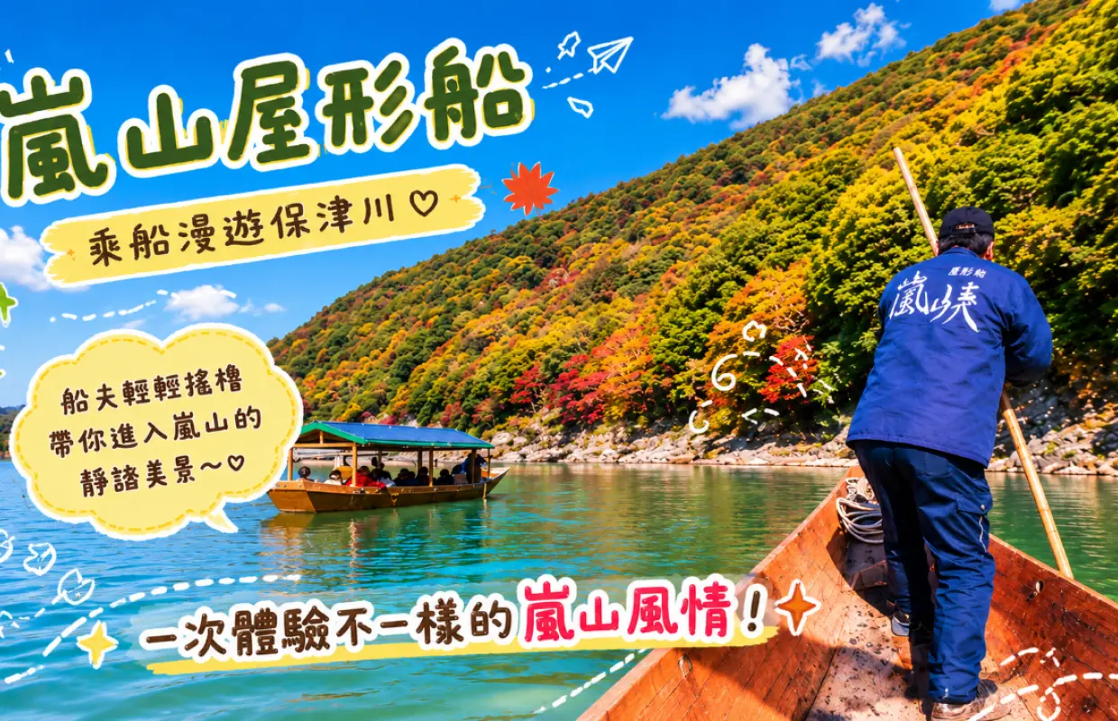 京都嵯峨野小火車・嵐山屋形船雅宴・嵐山自由散策・清水寺｜京都慢旅一日遊（大阪／京都出發）
