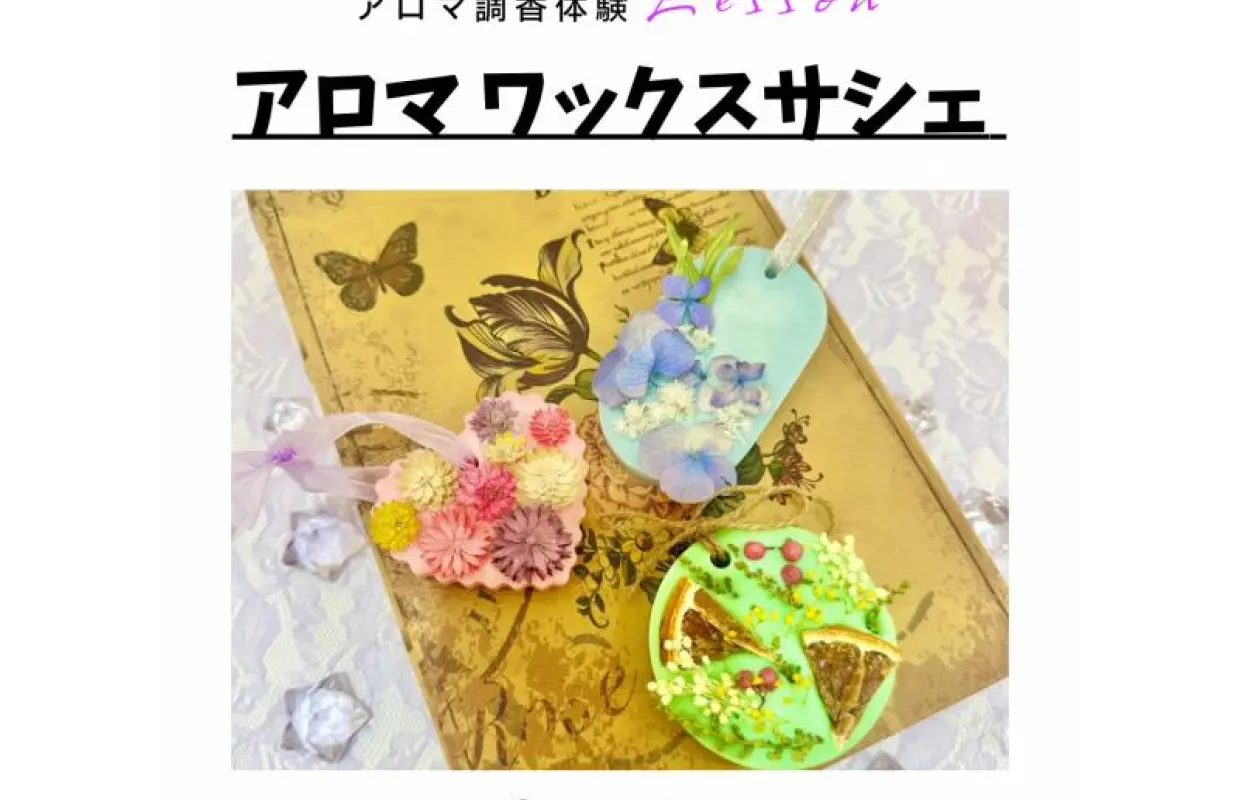 【大阪・新大阪】アロマワックスサシェ作り★精油で世界に一つ、自分だけの香りが作れるアロマ調香体験♪ おひとり様、グループ大歓迎！
