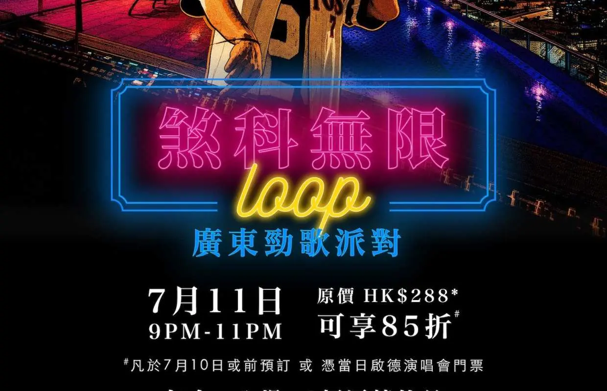 啟德｜香港啟德帝盛酒店｜Jin Bo Law 空中酒吧 ｜《煞科無限 Loop》廣東勁歌派對