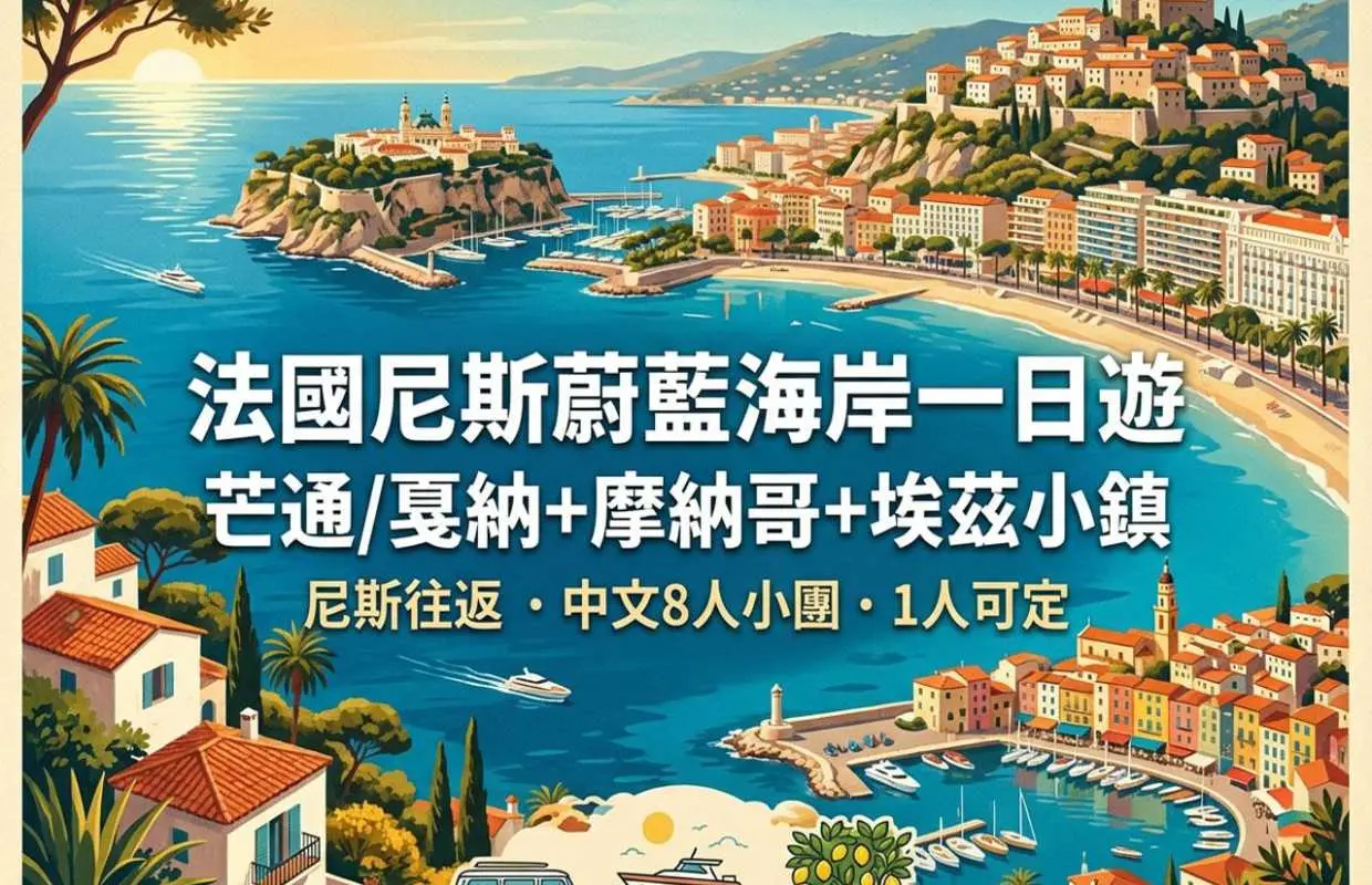 【中文小团】法国尼斯芒通/戛纳+摩纳哥+埃兹小镇一日游2-8人小团酒店上门接送丨可包车定制