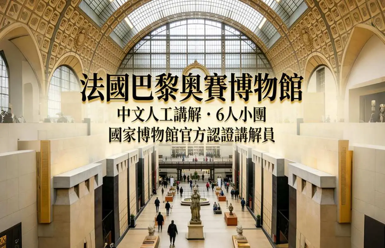 【中文6人小团】法国巴黎奥赛博物中文人工讲解（博物馆持证导游/资深讲解员）可选含门票丨可包团