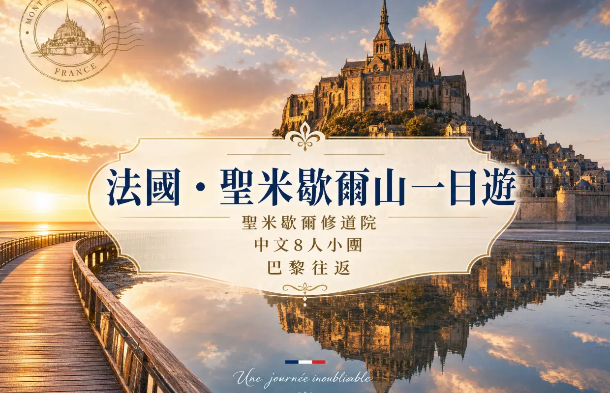【中文8人小團+飯店接送】法國巴黎聖米歇爾山一日遊2-8人小團含修道院門票丨可包車定制