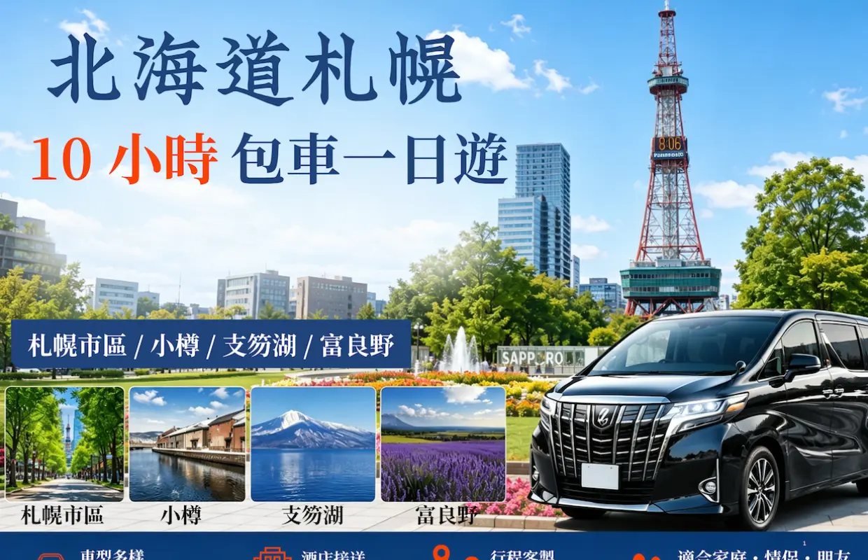10-Hour Private Private charter car Tour of Sapporo, Hokkaido | Explore Sapporo City/Otaru/Lake Shikotsu/Furano | Driver Speaks Chinese, English, and Japanese