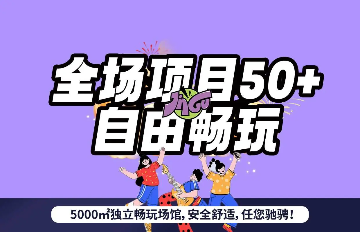 金谷潮玩联盟  深圳一站式吃喝玩乐住亲子乐园 （可畅玩馆内项目钓虾/波波池/卡丁车/VR 游乐设备等40+项目）