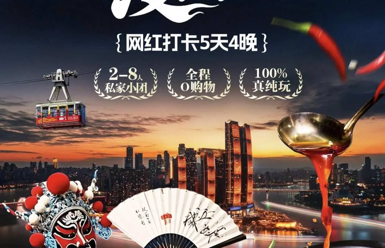 重庆5日游英语小团｜川剧表演+武隆+特色美食｜8人小团