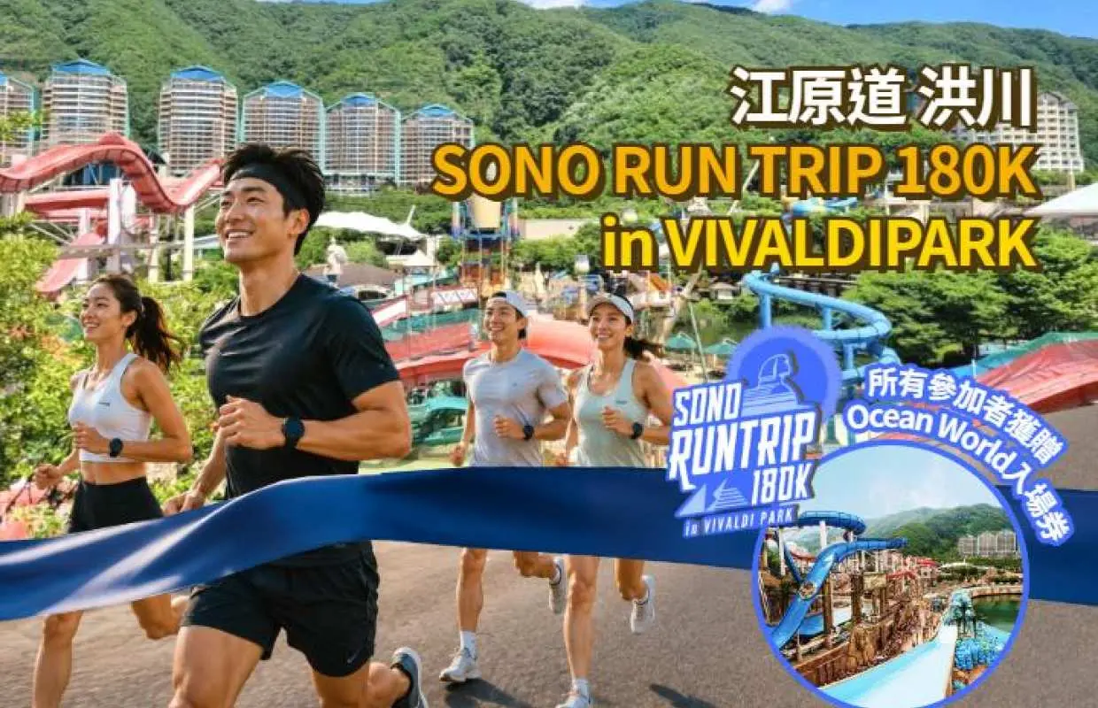 2026 SONO RUN TRIP 180K 馬拉松門票 | 10K路線 | 含 Ocean World 門票 + SONO BELLE 住宿一晚