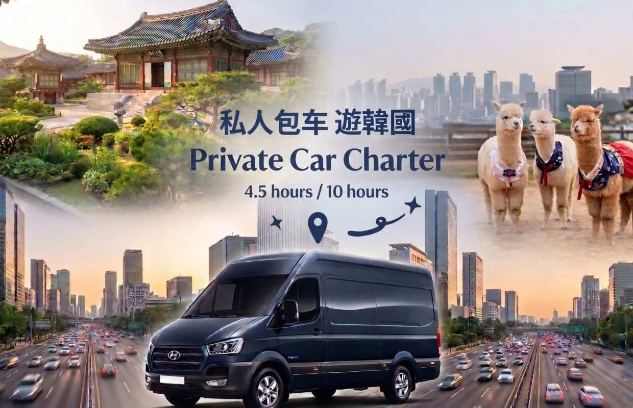 韓國包車市內近郊一日遊 |  可私人訂製 | 首爾出發