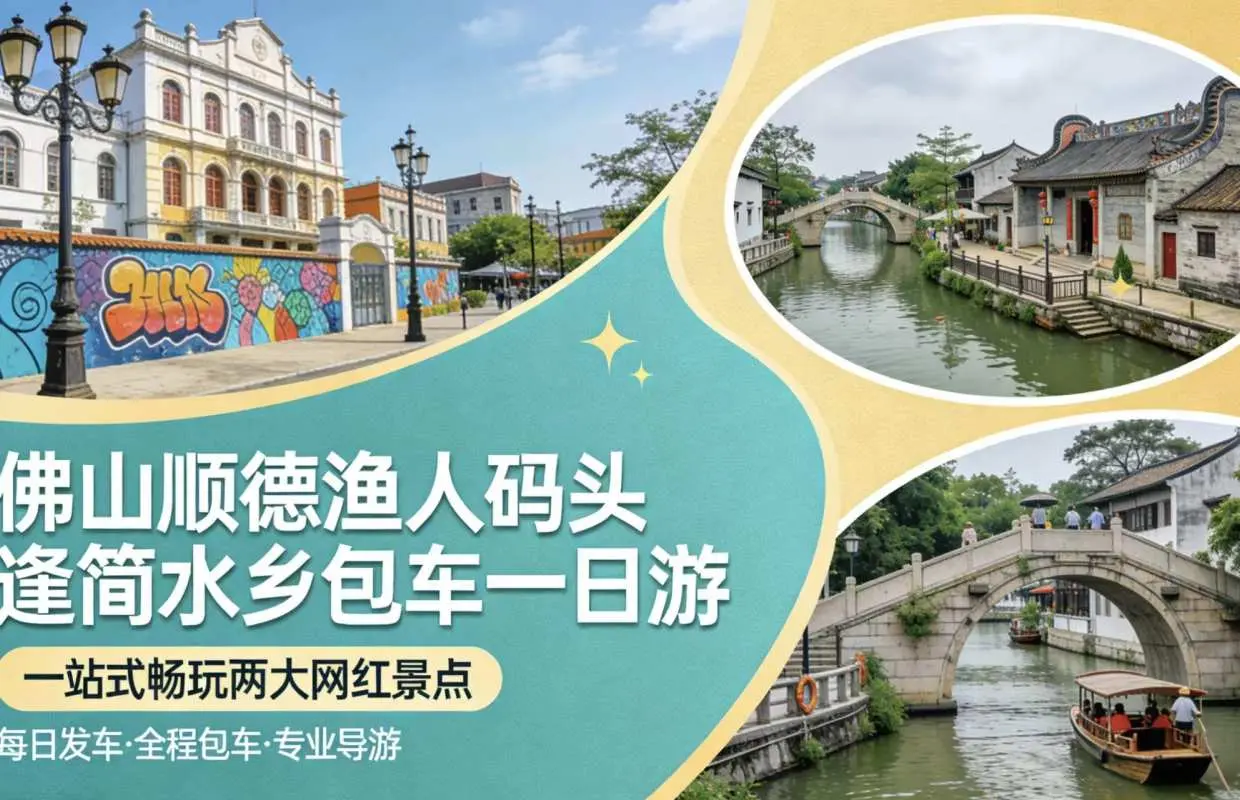 廣州出發｜順德逢簡水鄉+漁人碼頭一日遊｜7座商務車專屬司導｜一家一團9小時包車｜酒店/車站/機場上門接送｜純玩美食私家團