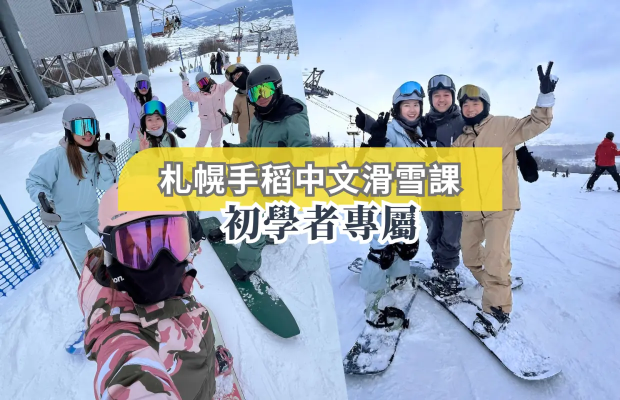 札幌手稻｜中文教練團體滑雪課程｜6人成團｜初學者適合
