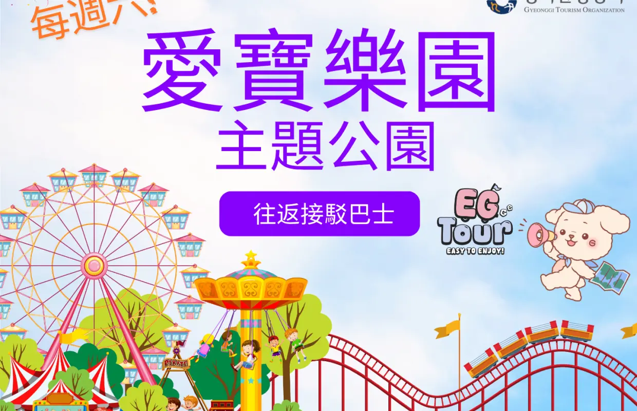 愛寶樂園主題公園 & 龍仁中央市場之旅｜首爾出發
