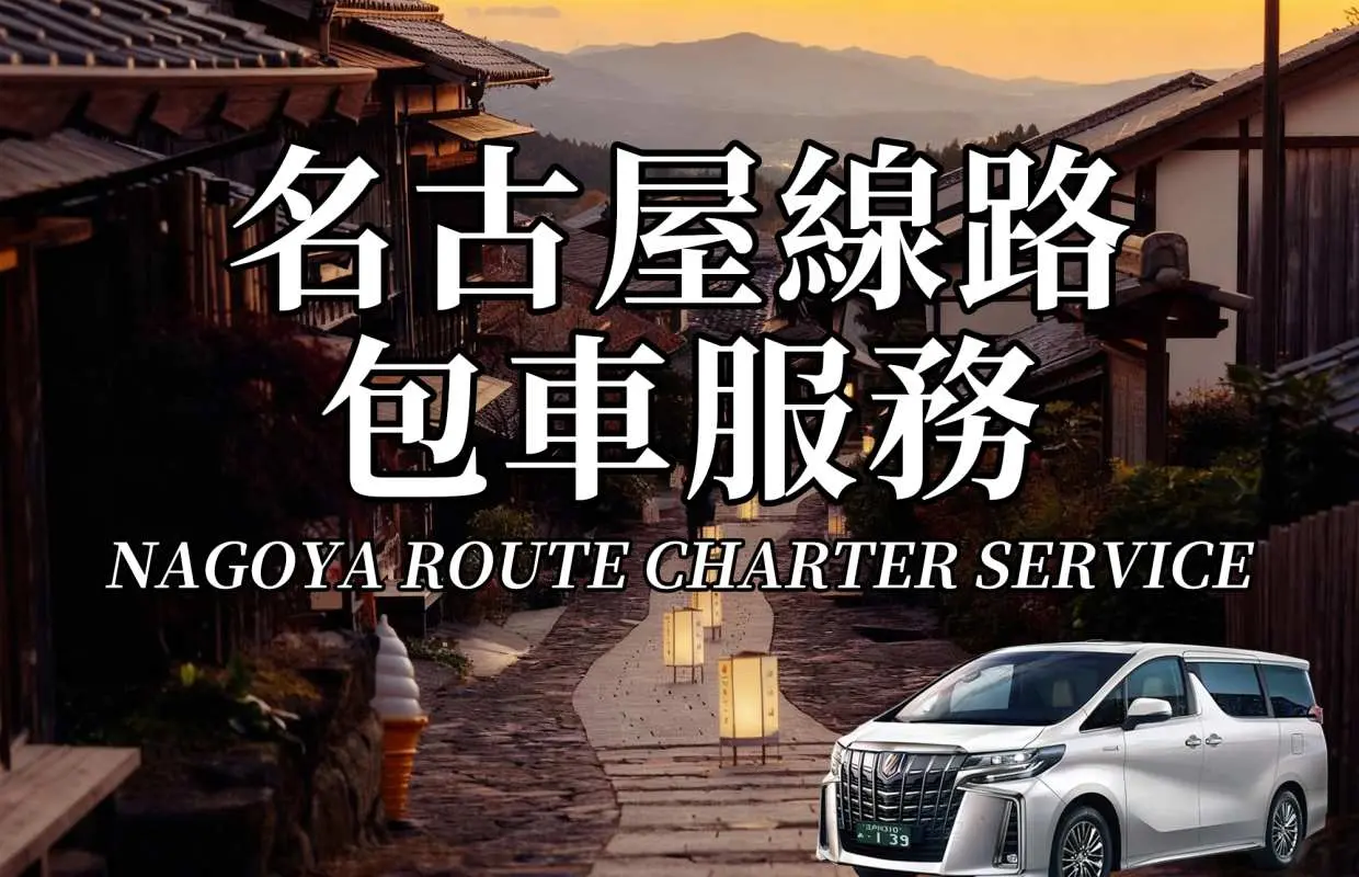 名古屋多日包車|中部地區升龍道多款熱門路線