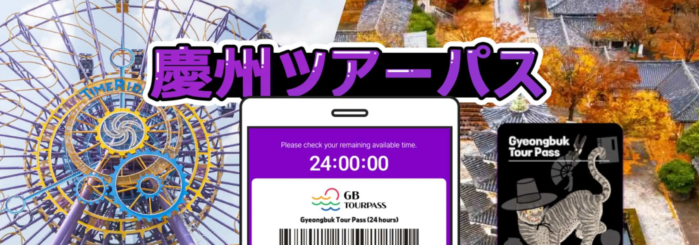 慶州ツアーパスのメインビジュアル。24時間モバイルパスと実物カードが、慶州ワールドの観覧車と韓屋村を背景に、日本語の主題標籤とタイトルで、多様な観光スポットとお得な特典をアピール。