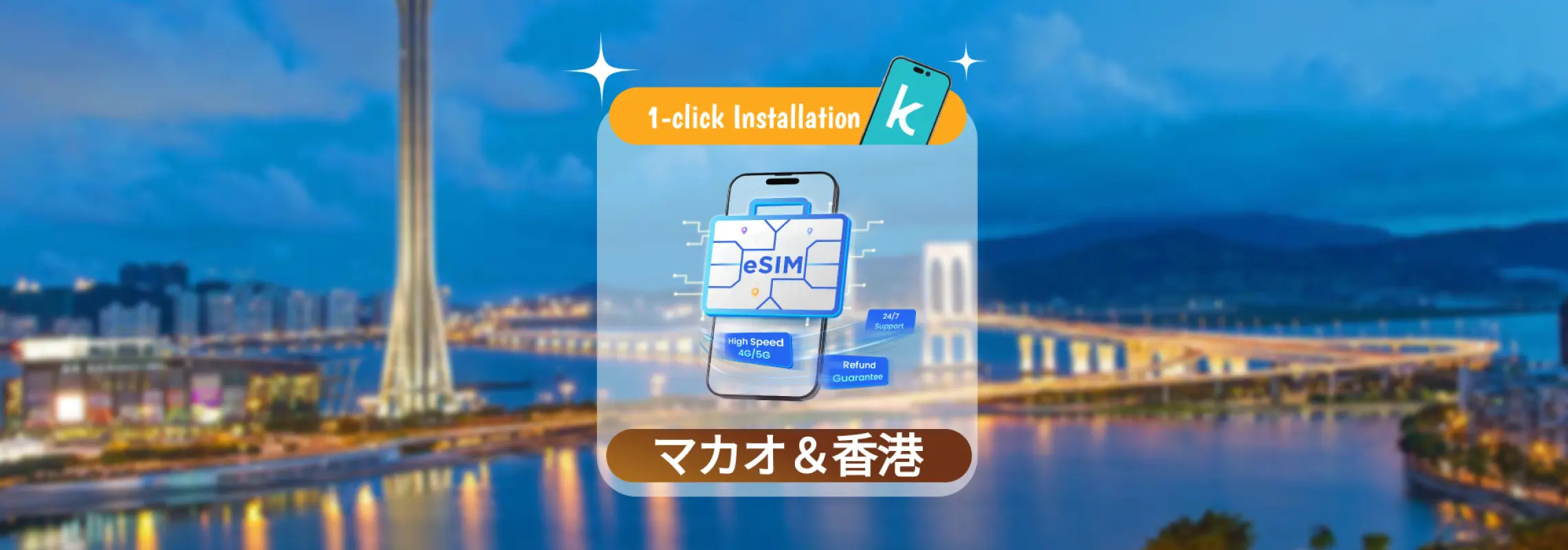 【50％割引】香港 / マカオ 3HK / CTM / 3 Macau eSIM