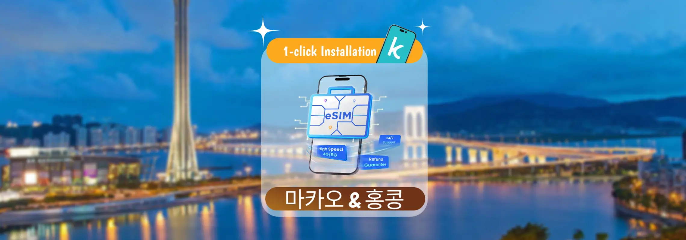 [50% 할인] 홍콩/마카오 데이터 이심(eSIM) | 1-30일 일일/종량제