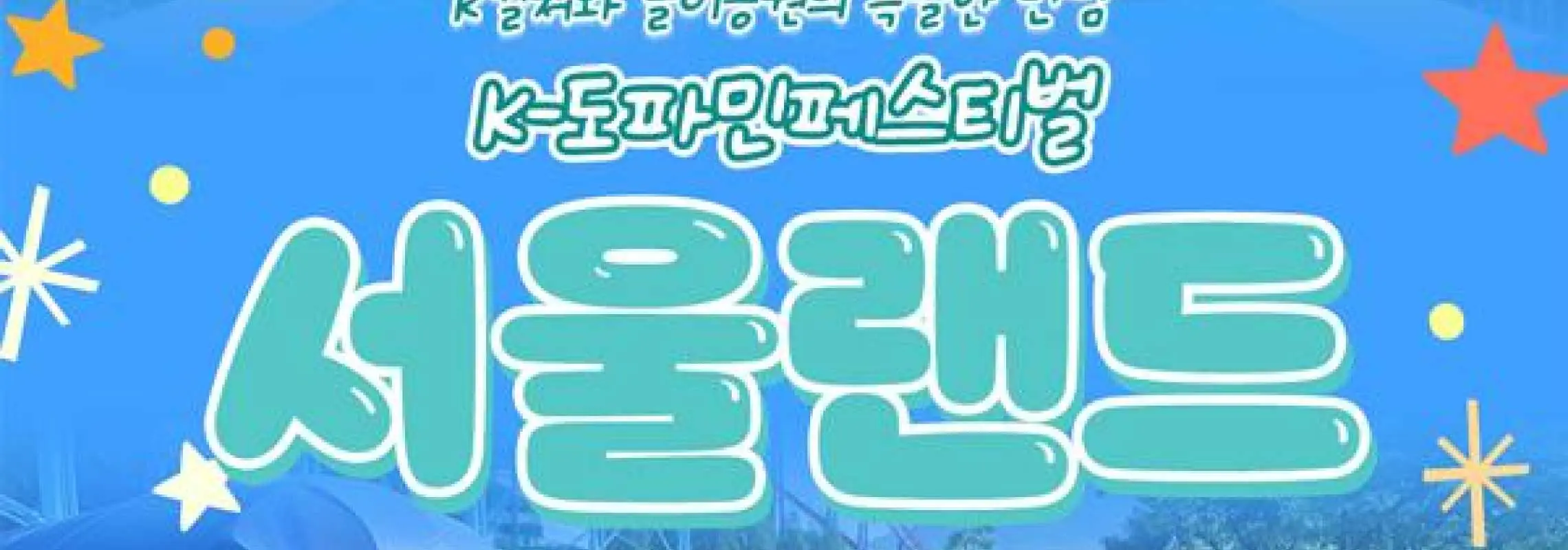 서울랜드 자유이용권 | 어린이 종일권