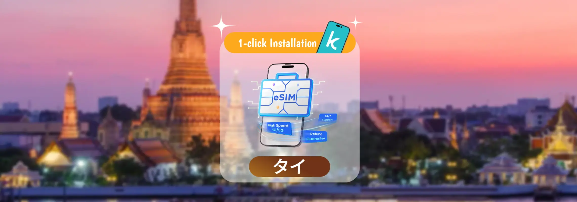 【50%割引】タイ DTAC 4G eSIM タイ国内の電話番号付き