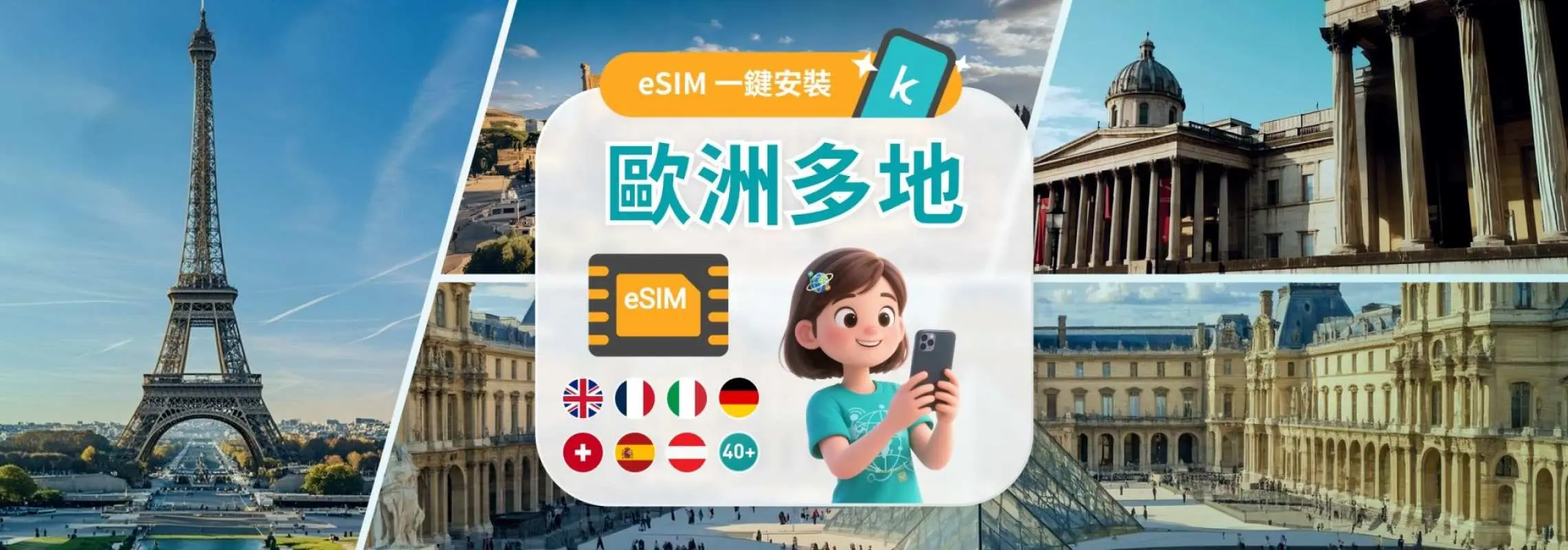 【40% OFF】歐洲41國 5G eSIM｜3-30天｜每日流量/總量/無限流量｜支援ChatGPT
