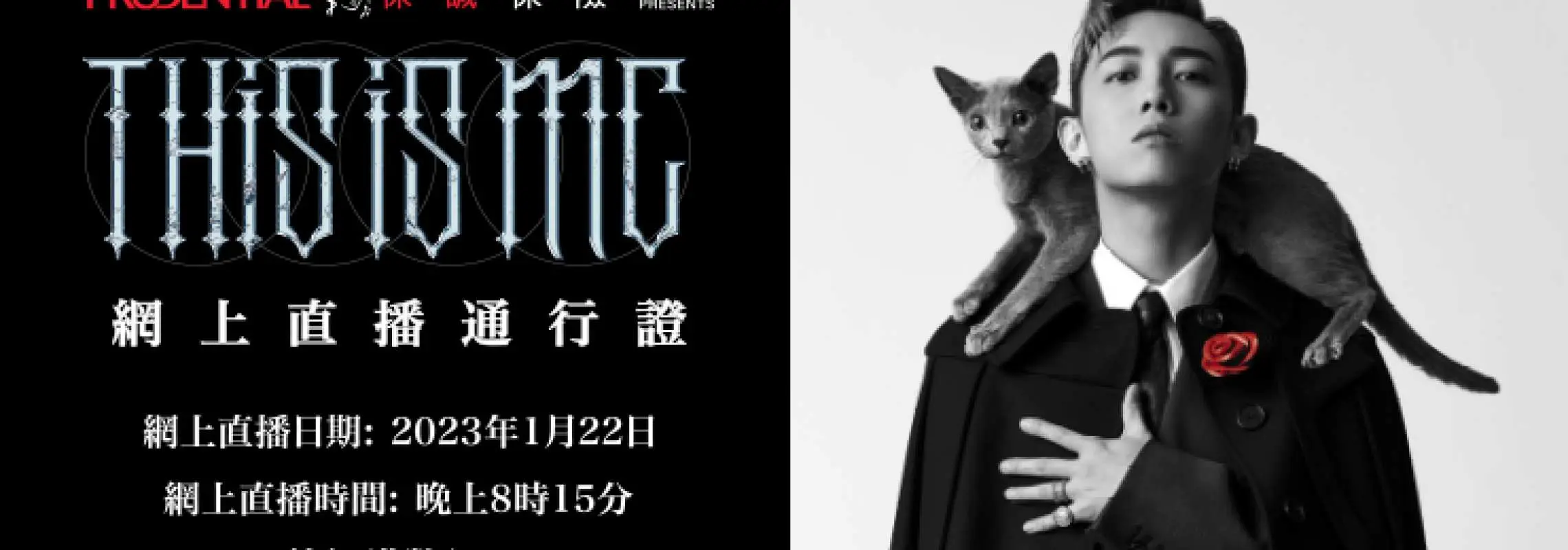 【音樂會推介2023】保誠保險呈獻 《This is MC》網上直播通行證