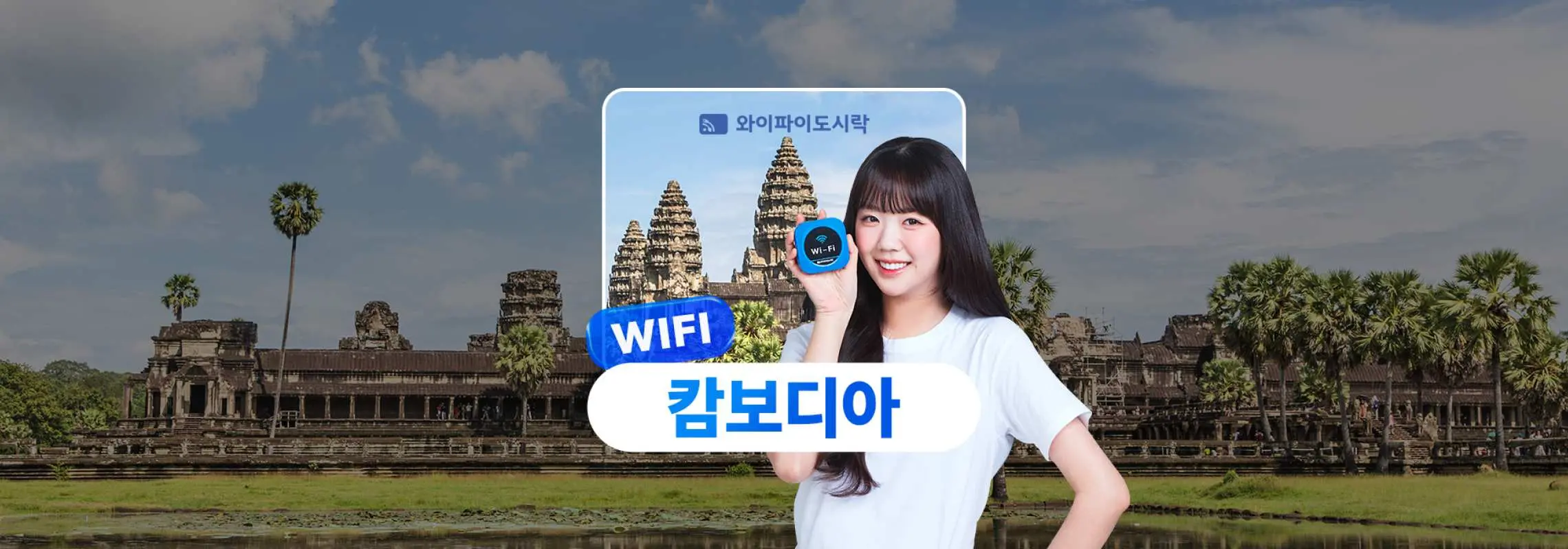 캄보디아 앙코르와트를 배경으로 미소 짓는 여성이 가벼운 블루 와이파이 도시락을 들고 있어, 무제한 데이터와 편리한 캄보디아 여행을 상징합니다.