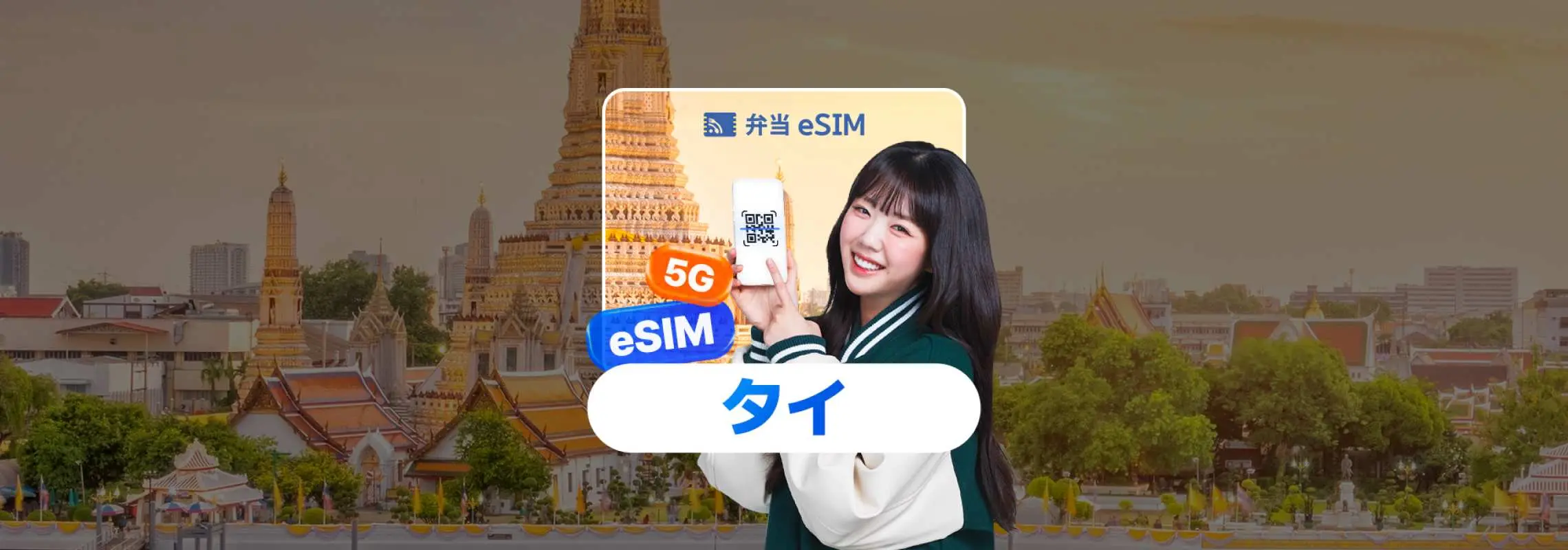 バンコクのワットアルン寺院を背景に、日本語で「Dosirak eSIM」と「5G eSIM」が表示されたスマートフォンを提示する陽気な女性。タイを訪れる日本人旅行者向けの便利なモバイルデータを強調しています。