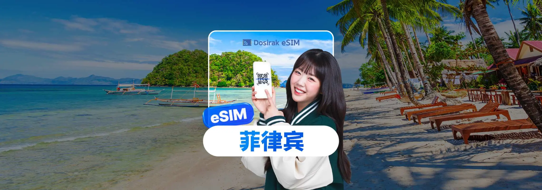 微笑女性于菲律宾海滩前展示手机eSIM二维码，气泡框标示「eSIM 菲律宾」，方便台湾与香港旅客选购，即刻享有无限数据上网。