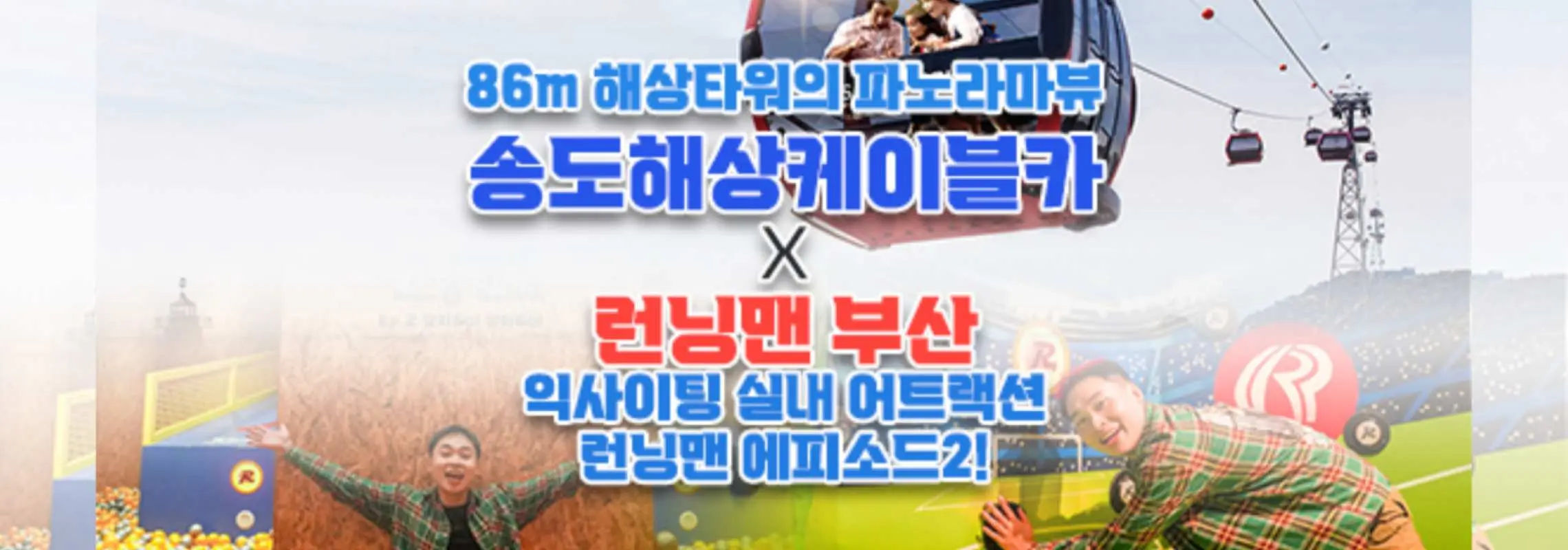 부산ㅣ송도 해상 케이블카 + 런닝맨 부산