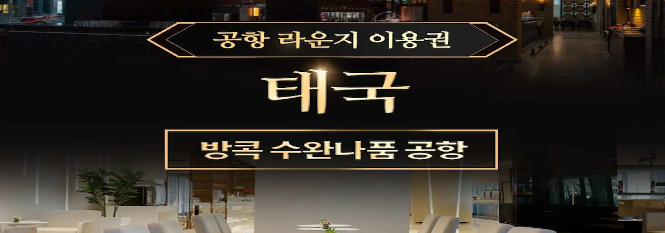 (문자즉시발송) 태국 방콕 수완나품 공항 라운지 이용권(~12/31)