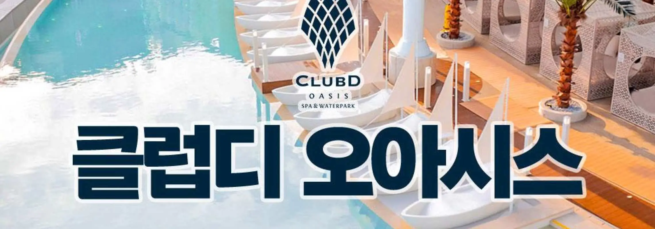 부산 클럽디 오아시스 (해운대 엘시티 워터파크) 이용권