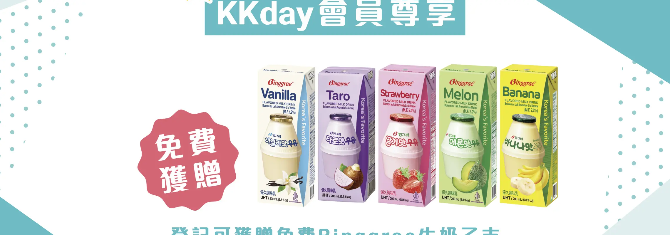【KKday獨家】免費Binggrae牛奶— 寒「Bing」來襲｜荔枝角D2 Place