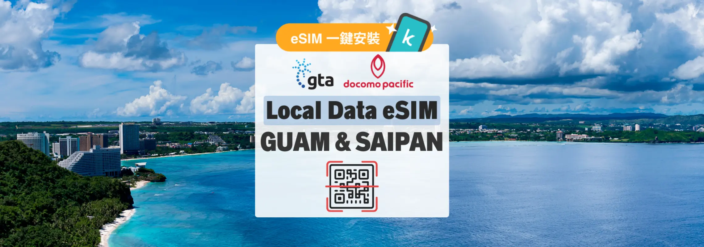 關島海岸線美景搭配GTA與Docomo Pacific的關島塞班島eSIM資訊圖，強調QR Code快速安裝和高速無限數據。